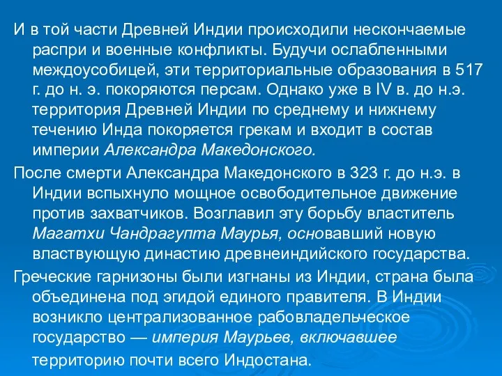 И в той части Древней Индии происходили нескончаемые распри и