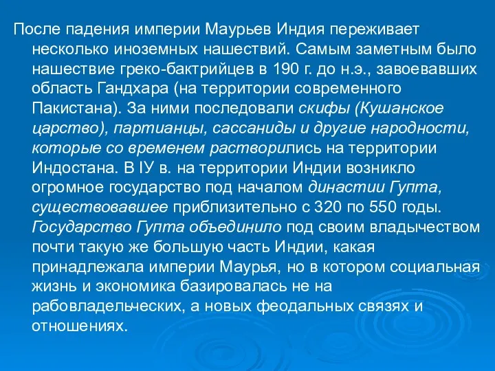 После падения империи Маурьев Индия переживает несколько иноземных нашествий. Самым