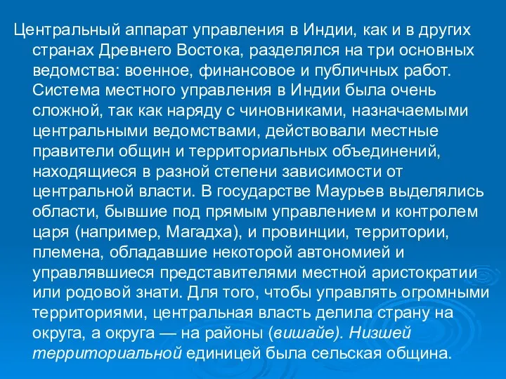 Центральный аппарат управления в Индии, как и в других странах