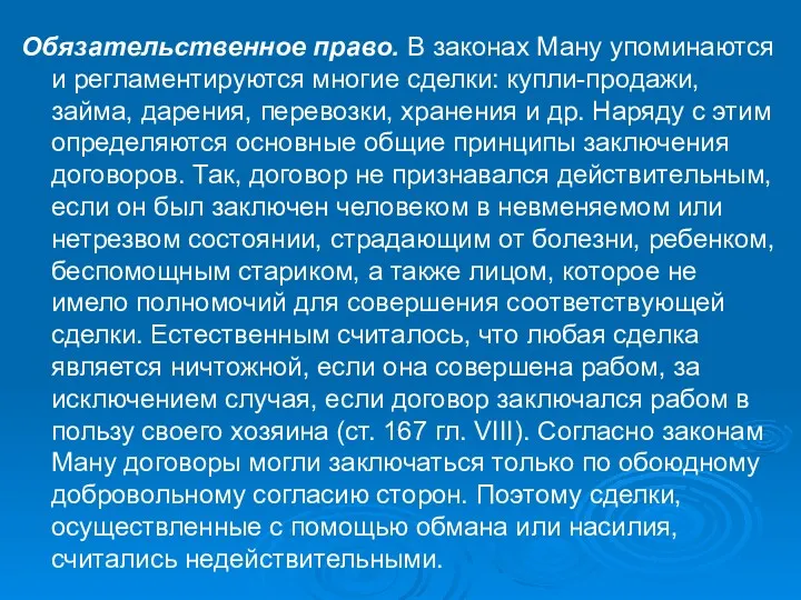 Обязательственное право. В законах Ману упоминаются и регламентируются многие сделки: