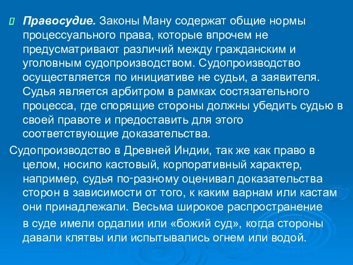 Правосудие. Законы Ману содержат общие нормы процессуального права, которые впрочем