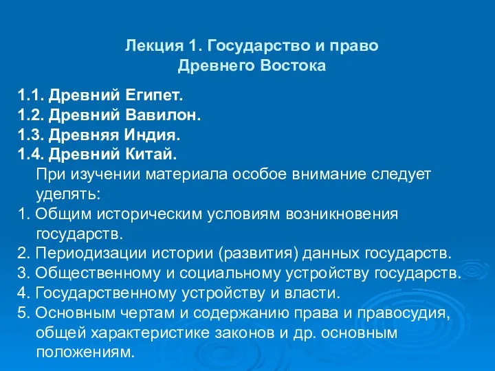 Лекция 1. Государство и право Древнего Востока 1.1. Древний Египет.