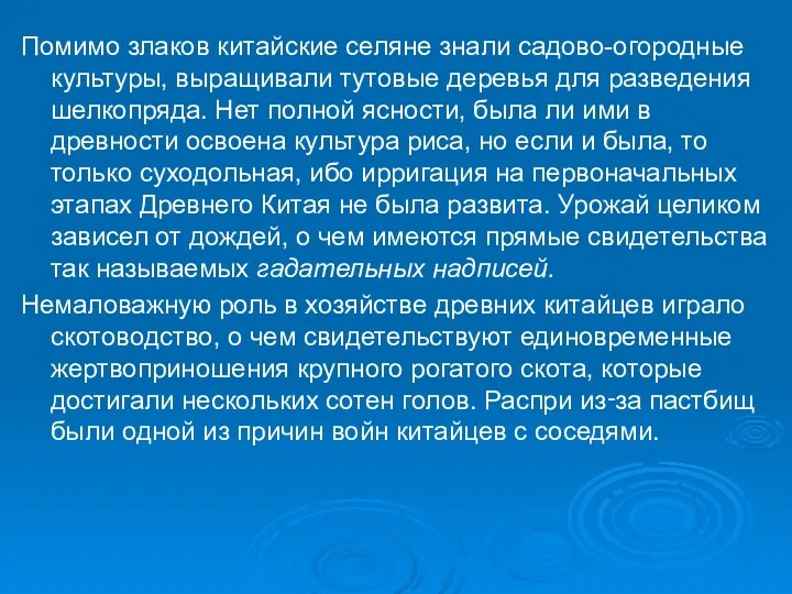 Помимо злаков китайские селяне знали садово-огородные культуры, выращивали тутовые деревья