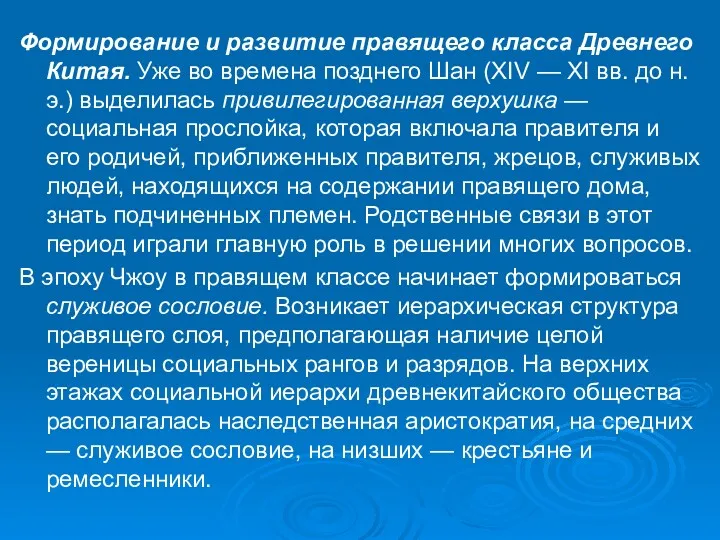 Формирование и развитие правящего класса Древнего Китая. Уже во времена