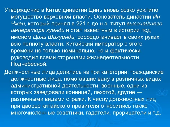 Утверждение в Китае династии Цинь вновь резко усилило могущество верховной