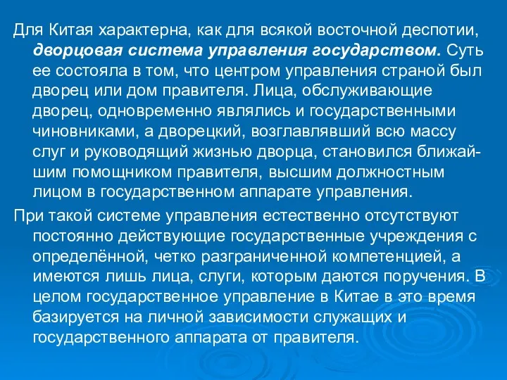 Для Китая характерна, как для всякой восточной деспотии, дворцовая система