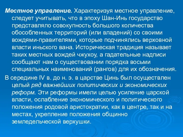 Местное управление. Характеризуя местное управление, следует учитывать, что в эпоху