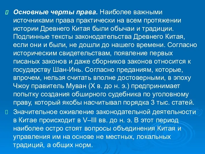 Основные черты права. Наиболее важными источниками права практически на всем