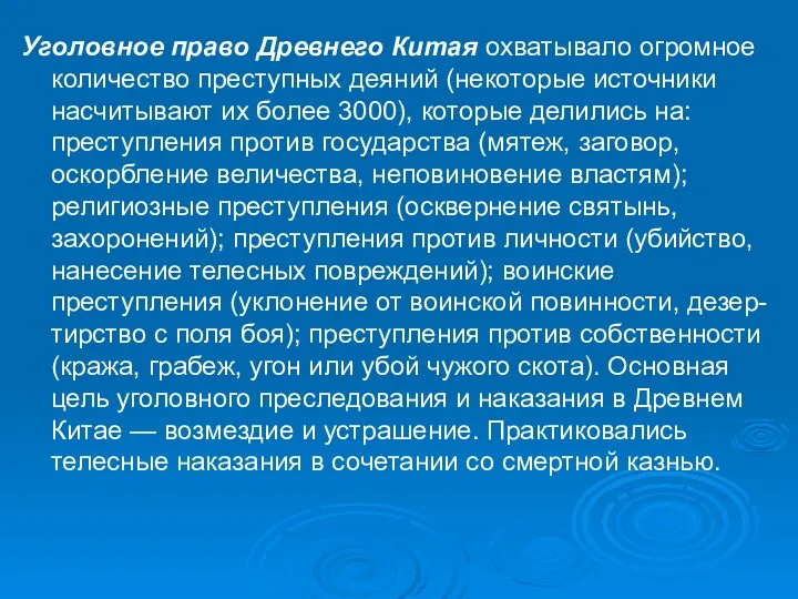 Уголовное право Древнего Китая охватывало огромное количество преступных деяний (некоторые