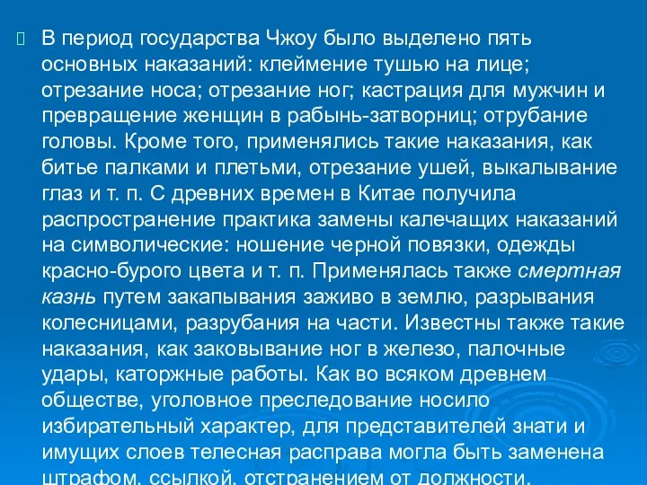 В период государства Чжоу было выделено пять основных наказаний: клеймение