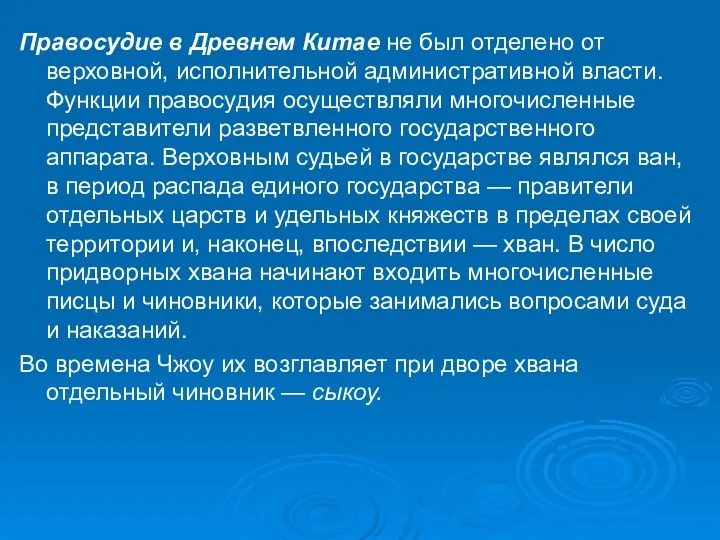 Правосудие в Древнем Китае не был отделено от верховной, исполнительной