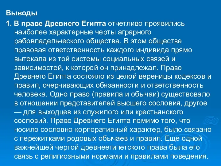 Выводы 1. В праве Древнего Египта отчетливо проявились наиболее характерные