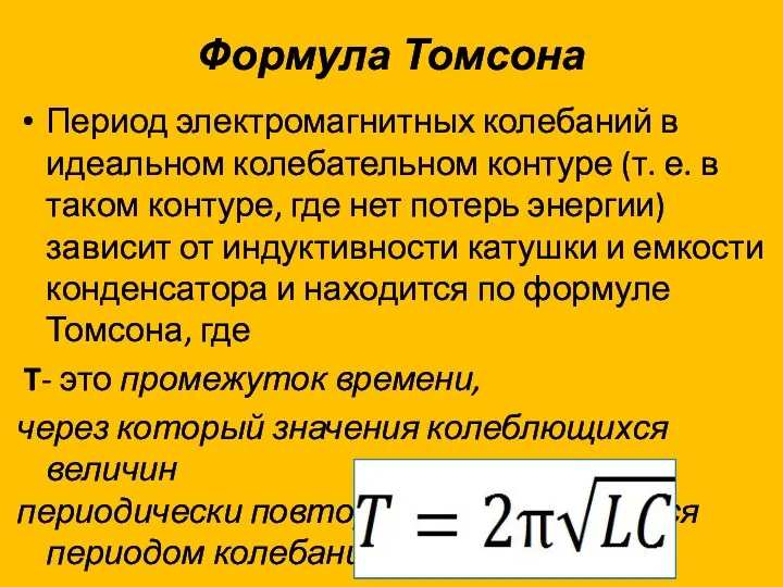 Формула Томсона Период электромагнитных колебаний в идеальном колебательном контуре (т.