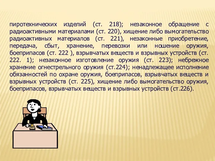 пиротехнических изделий (ст. 218); незаконное обращение с радиоактивными материалами (ст.