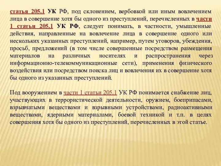 статья 205.1 УК РФ, под склонением, вербовкой или иным вовлечением лица в совершение