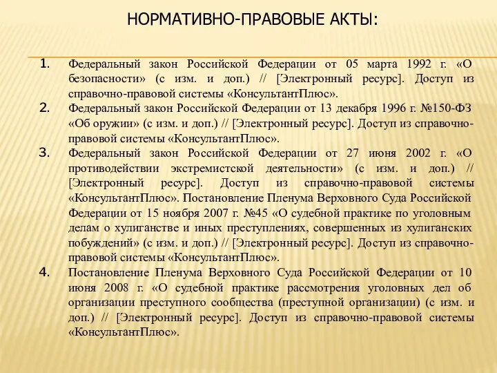 Федеральный закон Российской Федерации от 05 марта 1992 г. «О безопасности» (с изм.