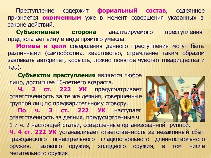 Преступление содержит формальный состав, содеянное признается оконченным уже в момент