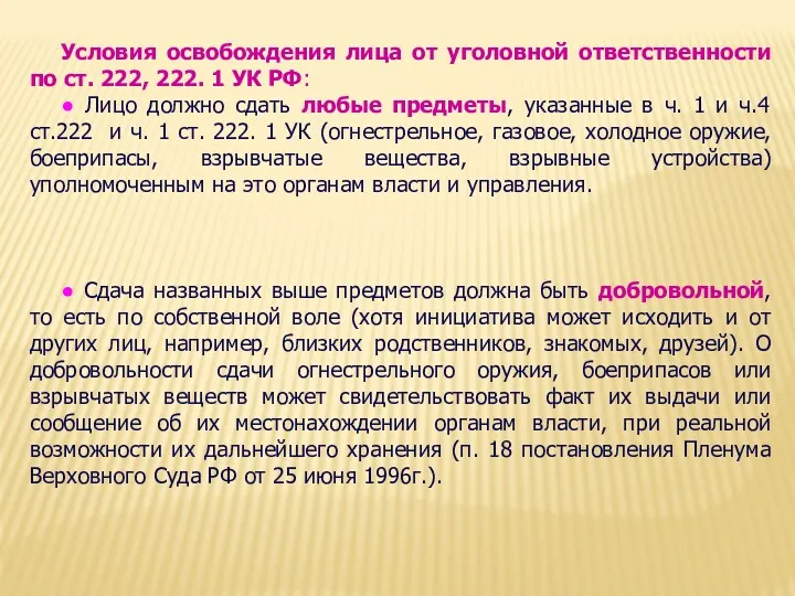 Условия освобождения лица от уголовной ответственности по ст. 222, 222. 1 УК РФ: