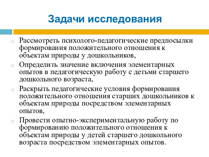 Задачи исследования Рассмотреть психолого-педагогические предпосылки формирования положительного отношения к объектам