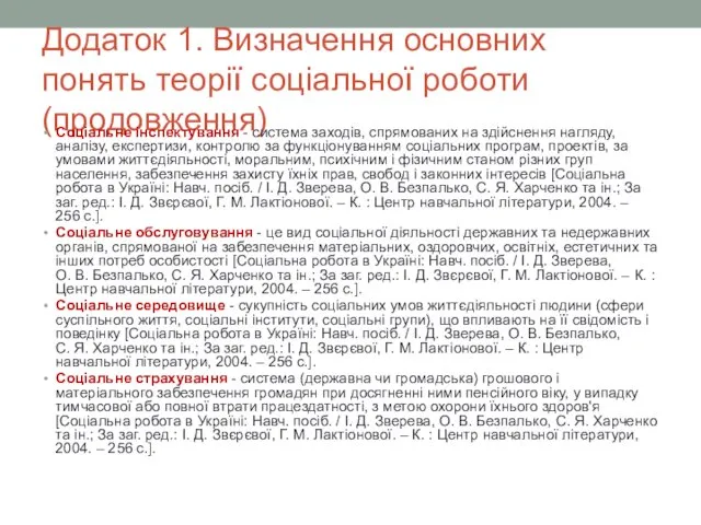 Додаток 1. Визначення основних понять теорії соціальної роботи (продовження) Соціальне