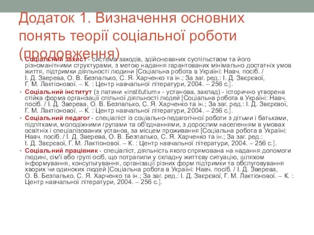 Додаток 1. Визначення основних понять теорії соціальної роботи (продовження) Соціальний