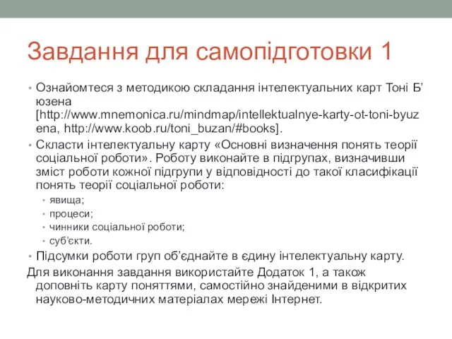 Завдання для самопідготовки 1 Ознайомтеся з методикою складання інтелектуальних карт