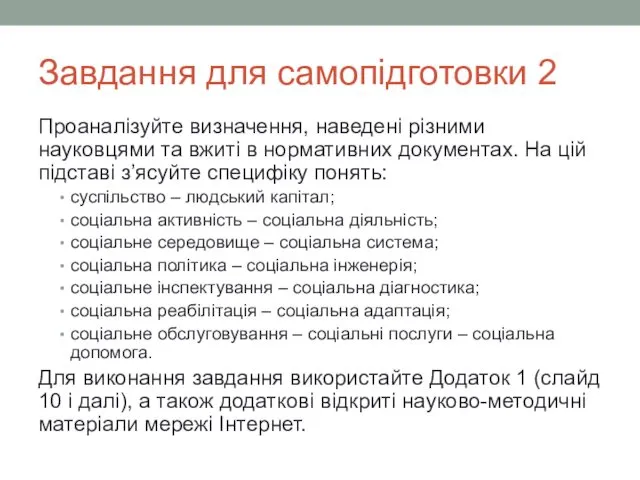 Завдання для самопідготовки 2 Проаналізуйте визначення, наведені різними науковцями та