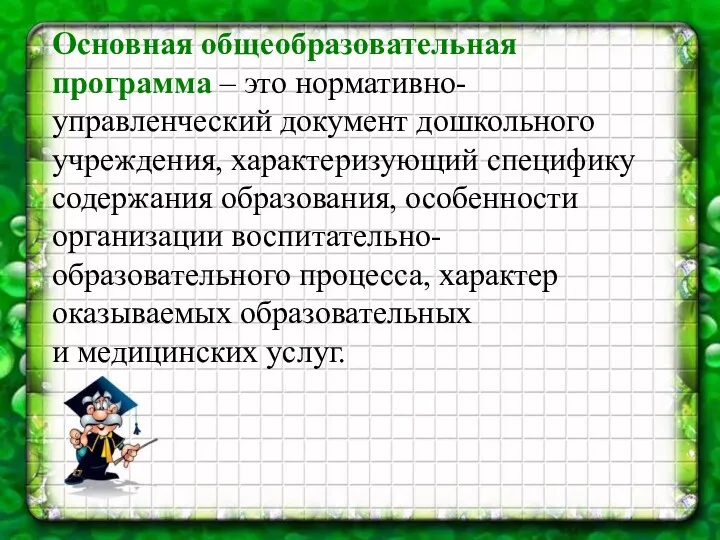 Основная общеобразовательная программа – это нормативно-управленческий документ дошкольного учреждения, характеризующий