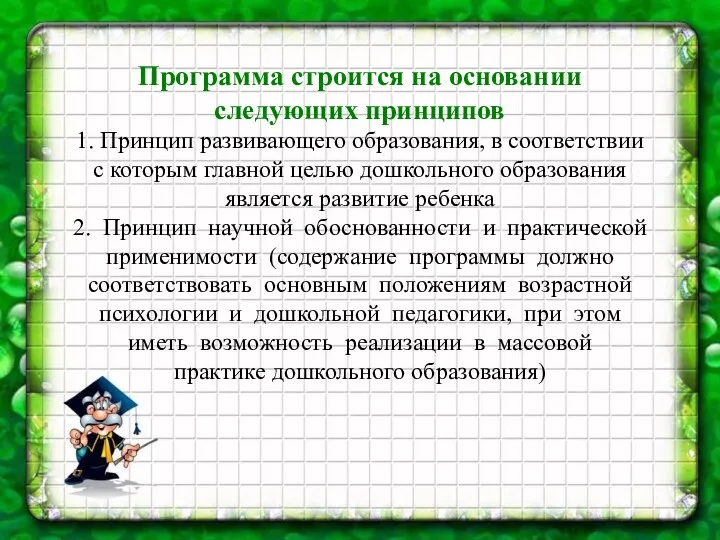 Программа строится на основании следующих принципов 1. Принцип развивающего образования,