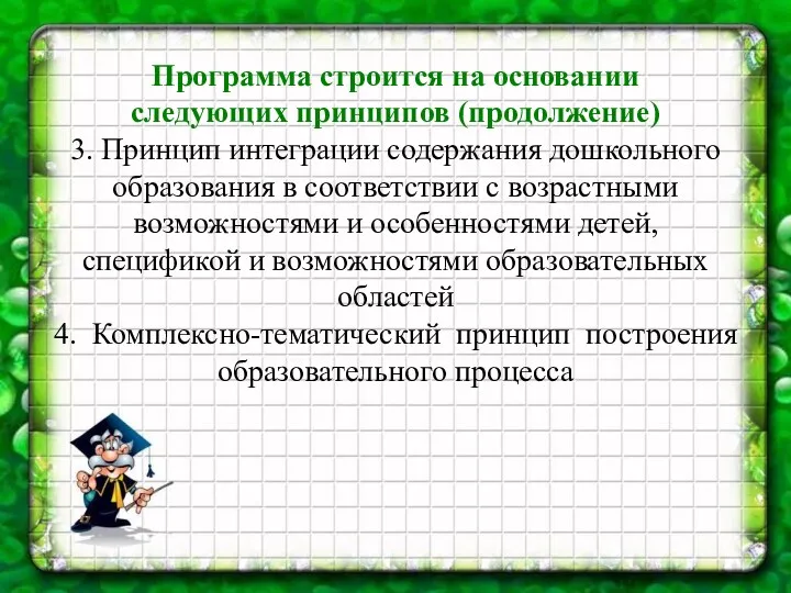 Программа строится на основании следующих принципов (продолжение) 3. Принцип интеграции