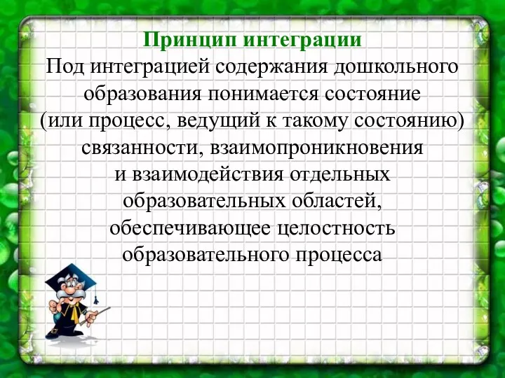 Принцип интеграции Под интеграцией содержания дошкольного образования понимается состояние (или