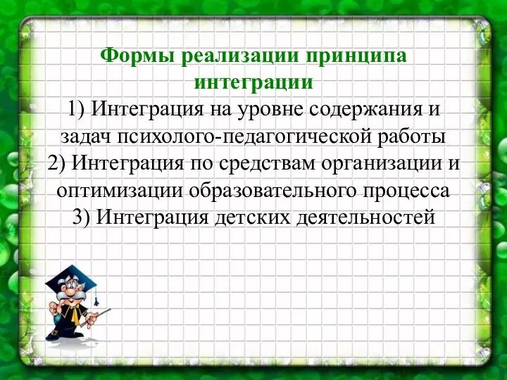 Формы реализации принципа интеграции 1) Интеграция на уровне содержания и