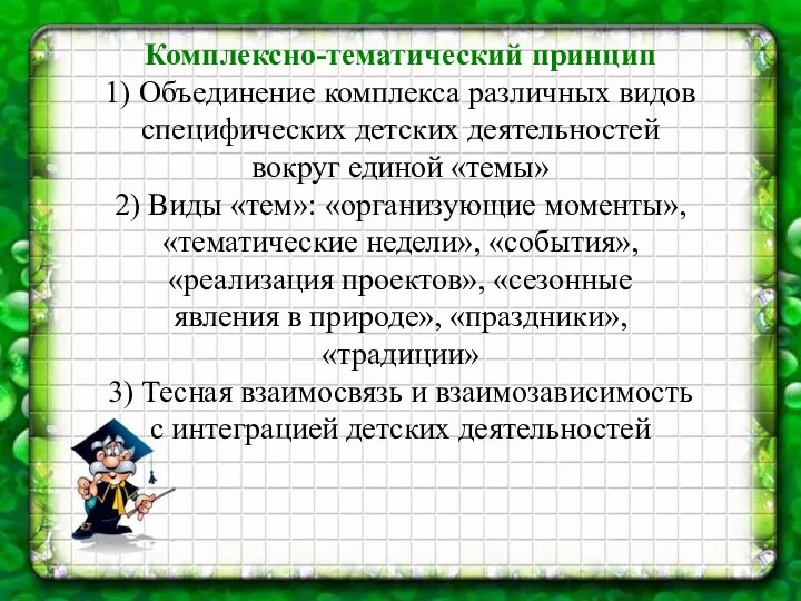 Комплексно-тематический принцип 1) Объединение комплекса различных видов специфических детских деятельностей