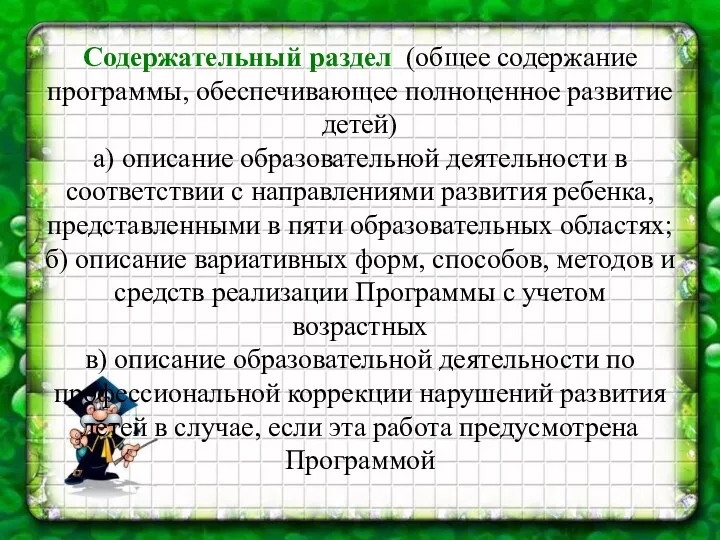 Содержательный раздел (общее содержание программы, обеспечивающее полноценное развитие детей) а)