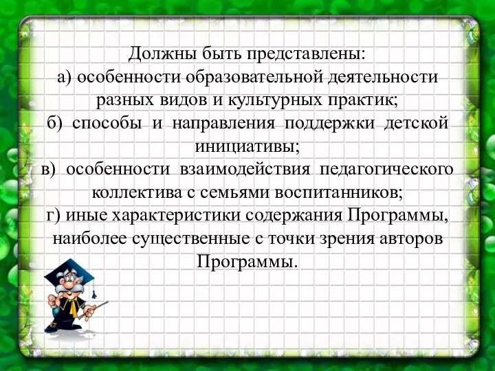 Должны быть представлены: а) особенности образовательной деятельности разных видов и