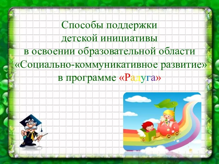 Способы поддержки детской инициативы в освоении образовательной области «Социально-коммуникативное развитие» в программе «Радуга»