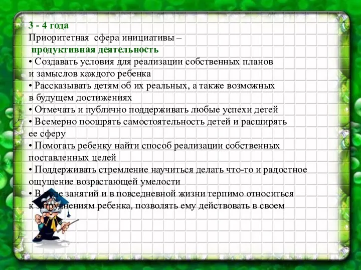 3 - 4 года Приоритетная сфера инициативы – продуктивная деятельность