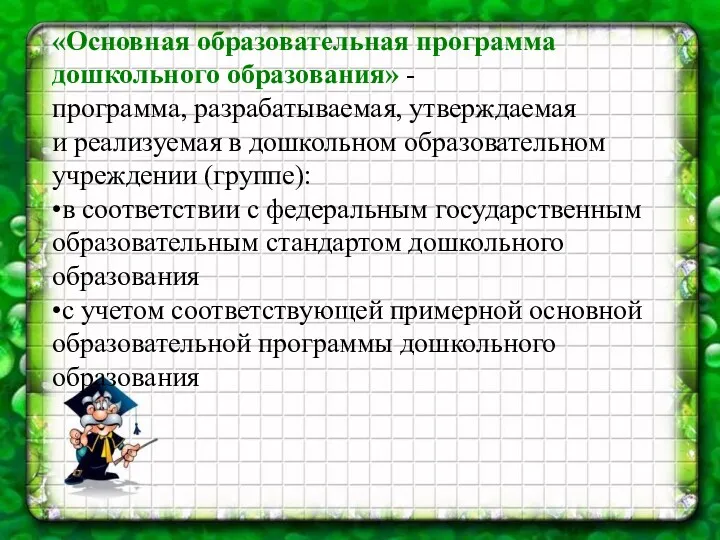 «Основная образовательная программа дошкольного образования» - программа, разрабатываемая, утверждаемая и