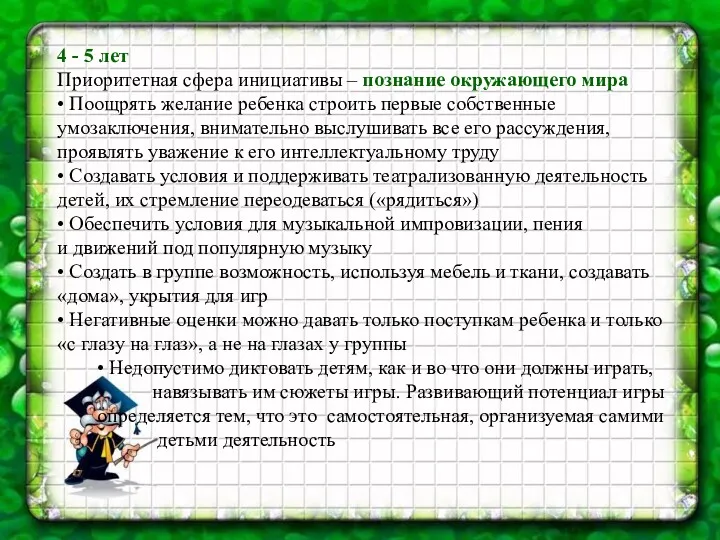 4 - 5 лет Приоритетная сфера инициативы – познание окружающего