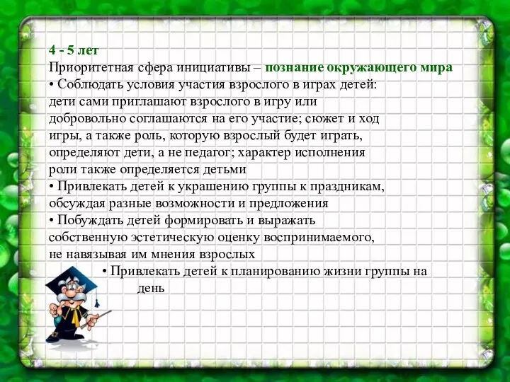 4 - 5 лет Приоритетная сфера инициативы – познание окружающего