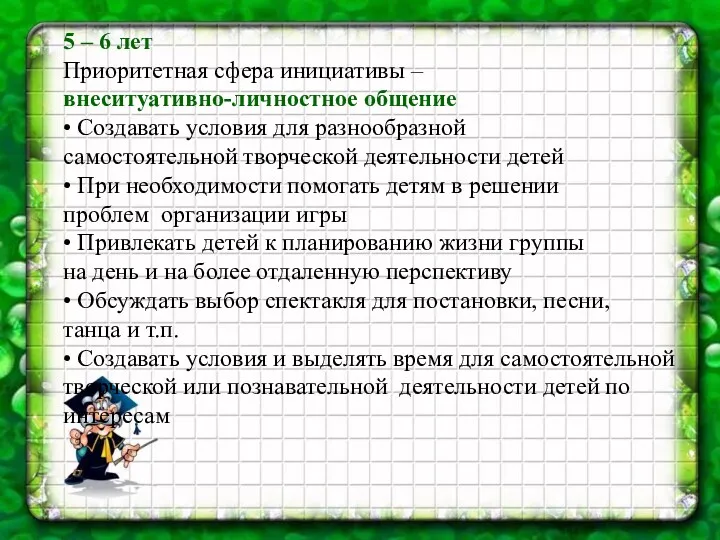 5 – 6 лет Приоритетная сфера инициативы – внеситуативно-личностное общение