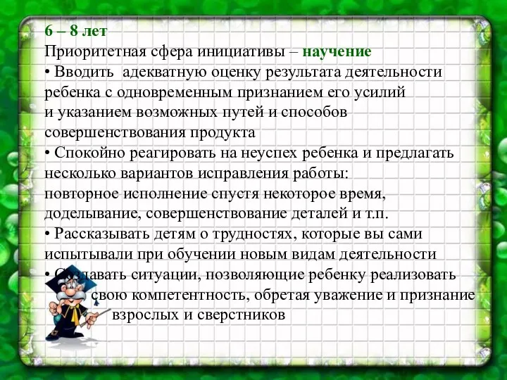 6 – 8 лет Приоритетная сфера инициативы – научение •