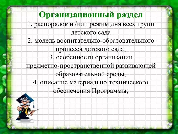 Организационный раздел 1. распорядок и /или режим дня всех групп