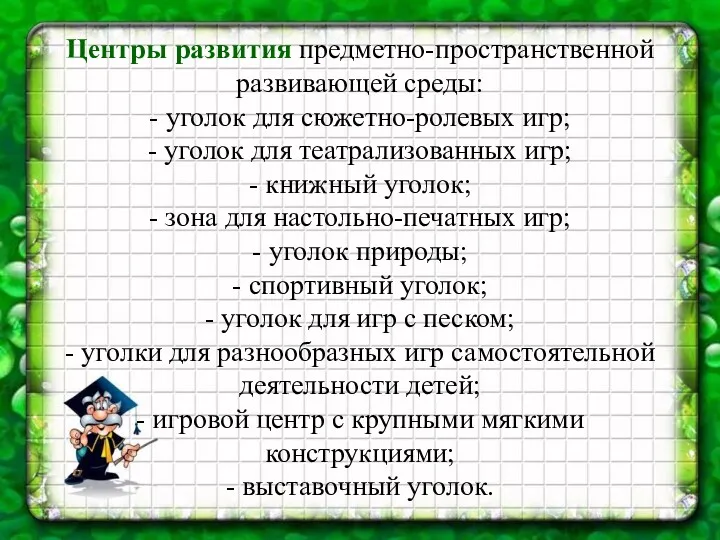 Центры развития предметно-пространственной развивающей среды: - уголок для сюжетно-ролевых игр;