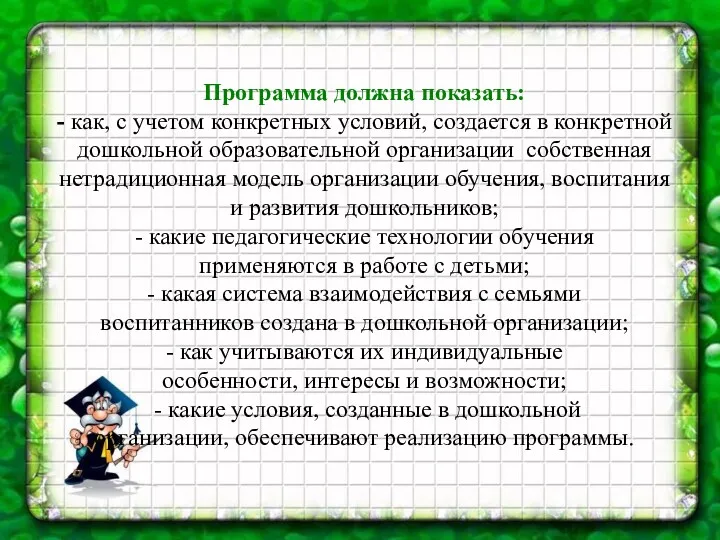 Программа должна показать: - как, с учетом конкретных условий, создается