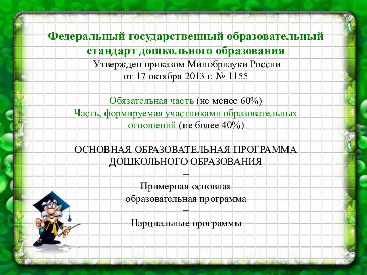 Федеральный государственный образовательный стандарт дошкольного образования Утвержден приказом Минобрнауки России