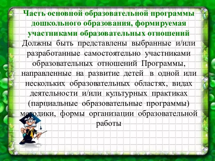 Часть основной образовательной программы дошкольного образования, формируемая участниками образовательных отношений