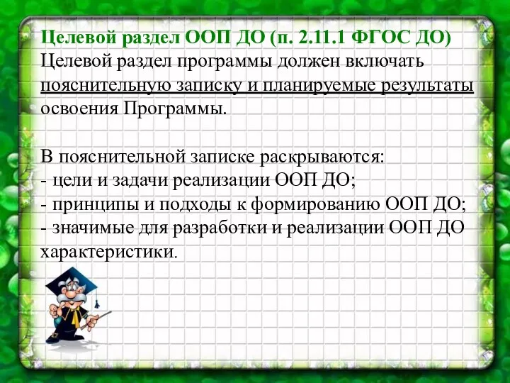 Целевой раздел ООП ДО (п. 2.11.1 ФГОС ДО) Целевой раздел