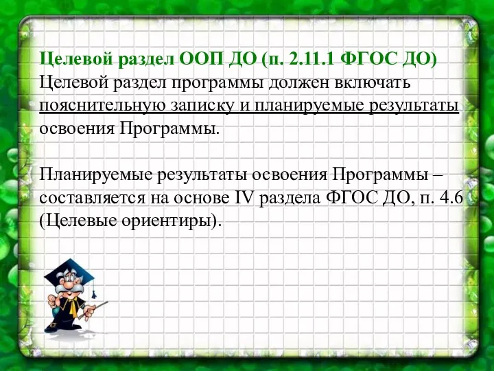 Целевой раздел ООП ДО (п. 2.11.1 ФГОС ДО) Целевой раздел