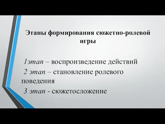 Этапы формирования сюжетно-ролевой игры 1этап – воспроизведение действий 2 этап